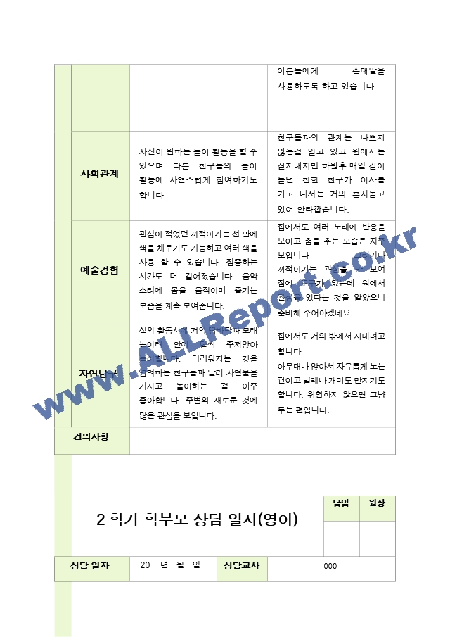 평가제 - 만 1세 10명  2학기 부모상담일지[2].hwp